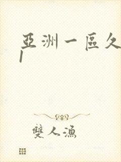 亚洲一区久久91