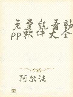 免费观看动漫app软件大全