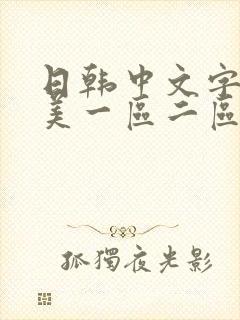 日韩中文字幕欧美一区二区