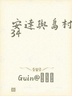 安达与岛村漫画34