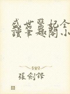 盛世医妃全文阅读笔趣阁小说