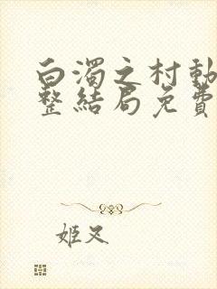 白浊之村动漫完整结局免费观看高清封面