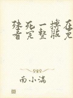 殊死一搏在线观看完整版免费