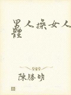 男人操女人的下体