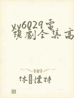 yy6029电视剧全集高清免费播放