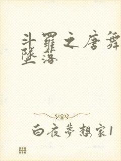 斗罗之唐舞桐的坠落