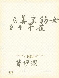 《善良的女邻居》4 午夜