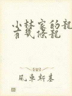 小林家的龙女仆有几条龙
