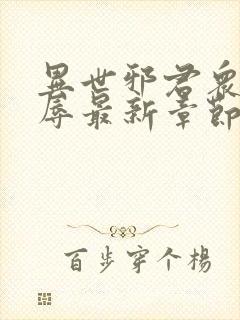 异世邪君众女之辱最新章节免费阅读