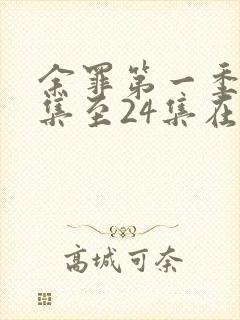 余罪第一季13集至24集在线看