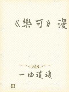 《乐可》漫画版