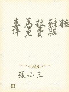 喜马拉雅听书软件免费版