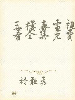 玉楼春电视剧观看全集免费星辰