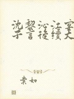 沈黎沁江宴舟陆子言后续大结局