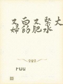 又白又紧大屁贵妇的肥水