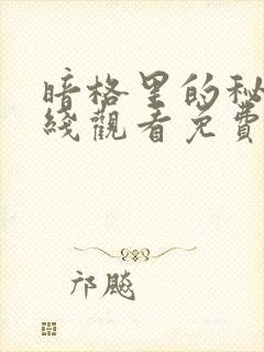 暗格里的秘密在线观看免费完整版封面