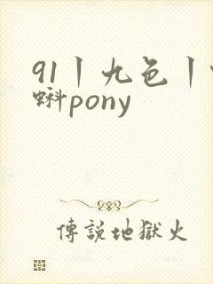 91丨九色丨蝌蚪pony封面