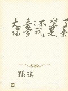 大秦:不装了,你爹我是秦始皇有声书