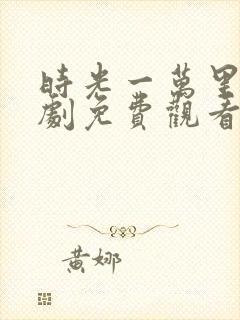 时光一万里电视剧免费观看