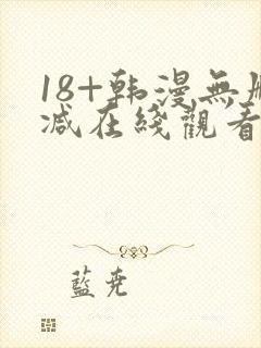 18+韩漫无删减在线观看
