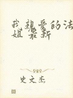 我亲爱的法医小姐 最新