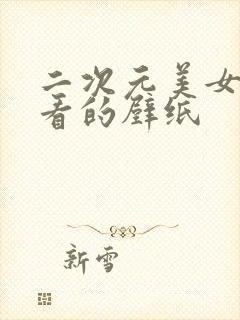 二次元美女不可看的壁纸