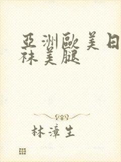 亚洲欧美日韩丝袜美腿