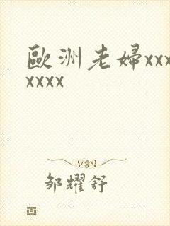 欧洲老妇xxxxxxx封面
