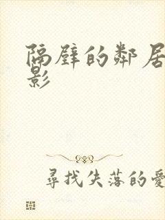 隔壁的邻居 电影封面