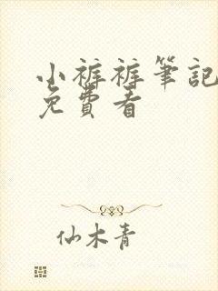 小裤裤笔记漫画免费看封面