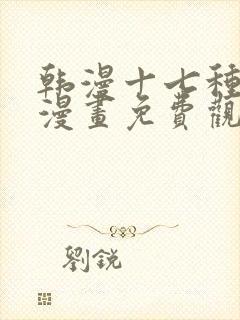 韩漫十七种幻想漫画免费观看