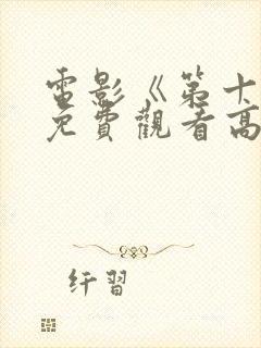 电影《第十年》免费观看高清