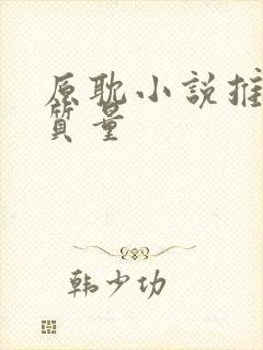 原耽小说推荐高质量