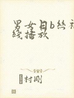 男女日b丝袜在线播放