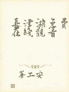 长津湖免费高清在线观看