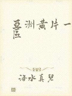 亚洲黄片一区二区封面