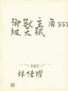 御兽主角sss级天赋