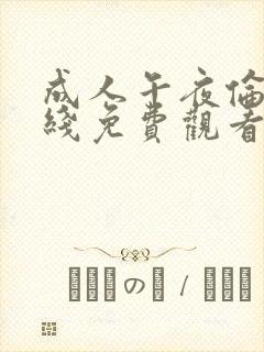 成人午夜伦理在线免费观看封面