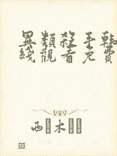 异类杀手韩国在线观看免费