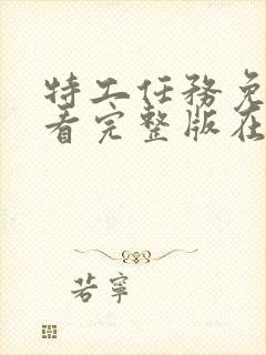 特工任务免费观看完整版在线全集