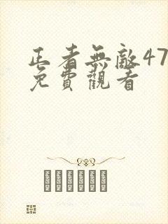 正者无敌47集免费观看