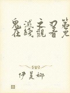 鬼灭之刃第一季在线观看免费观看