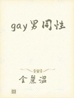 gay男同性