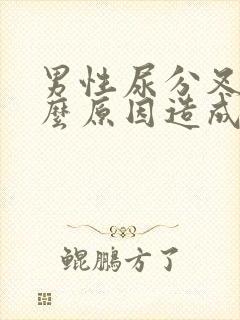 男性尿分叉是什么原因造成的封面