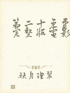 第二十免费观看完整版电影