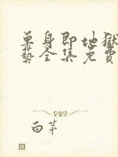 单身即地狱3综艺全集免费在线看