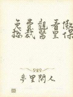 免费观看傲娇女总裁医皇保镖封面