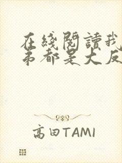 在线阅读我的徒弟都是大反派封面