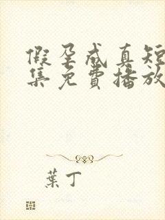 假孕成真短剧全集免费播放