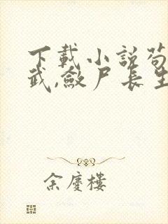 下载小说苟在仙武,敛尸长生